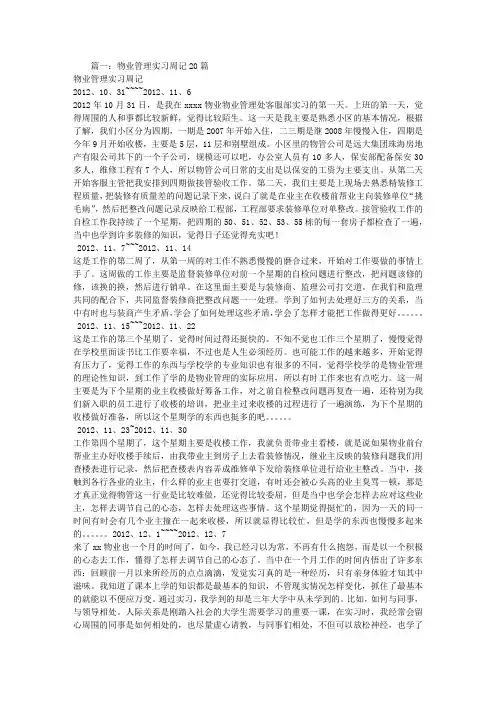 物业实习周记20篇