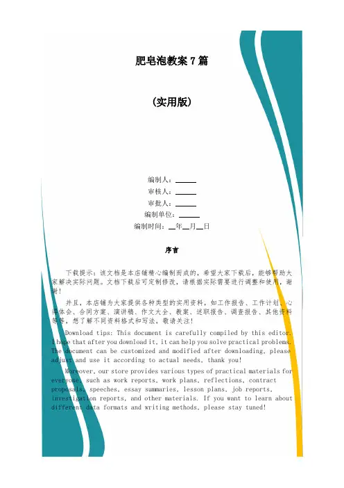 肥皂泡教案7篇