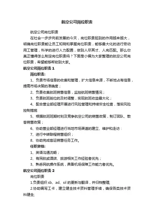航空公司岗位职责