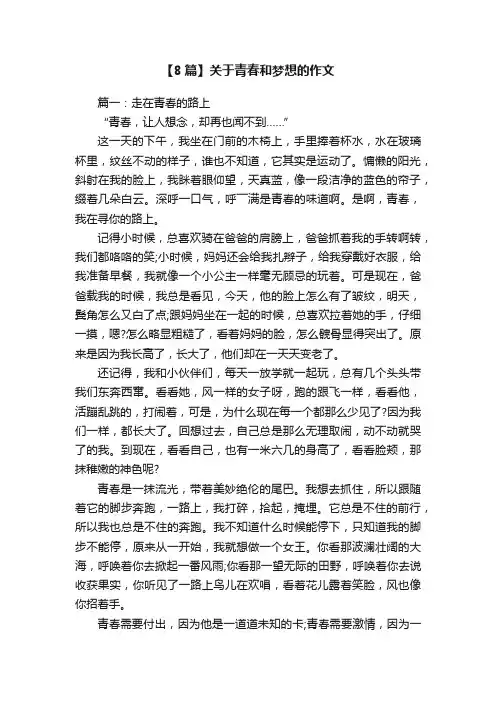 【8篇】关于青春和梦想的作文