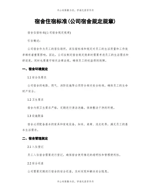 宿舍住宿标准(公司宿舍规定规章)