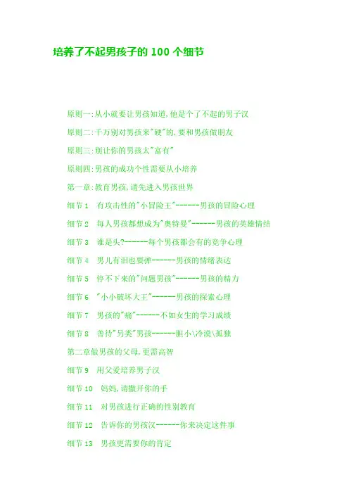 培养了不起男孩子的100个细节档