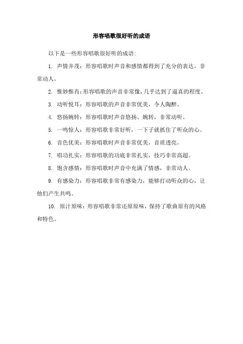 形容唱歌很好听的成语