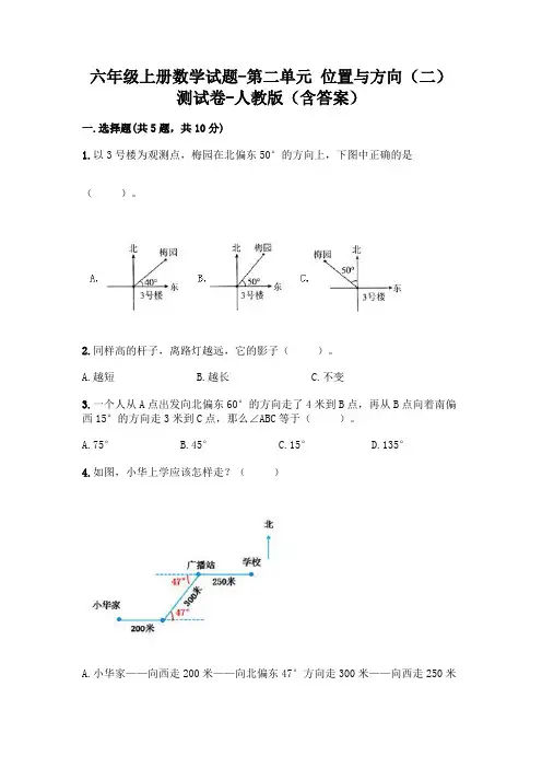 六年级上册数学试题-第二单元 位置与方向(二) 测试卷-人教版(含答案) 