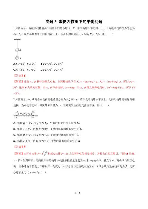 专题3 库伦力作用下的平衡问题(解析版)