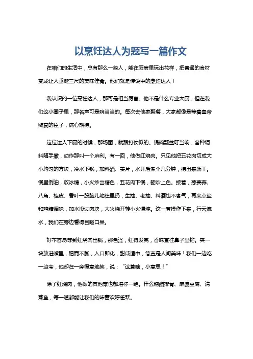 以烹饪达人为题写一篇作文