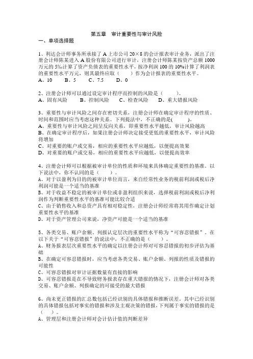 第五章补充-审计重要性与审计风险