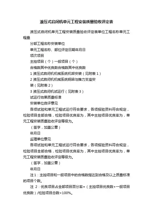 液压式启闭机单元工程安装质量验收评定表
