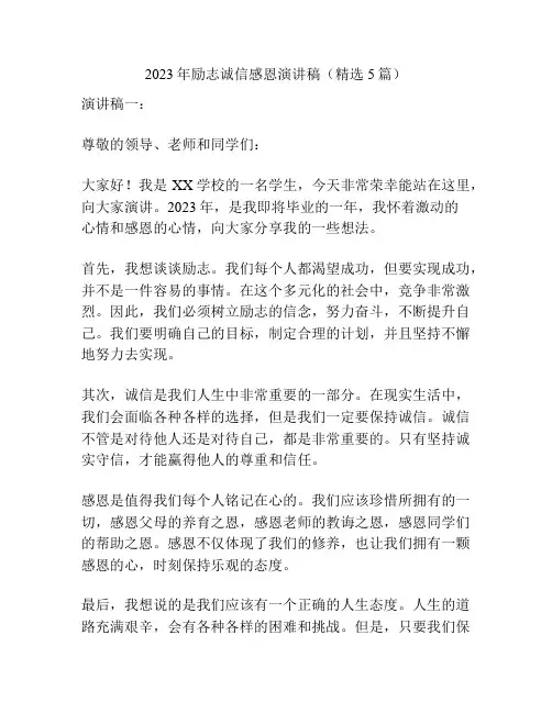 2023年励志诚信感恩演讲稿(精选5篇)