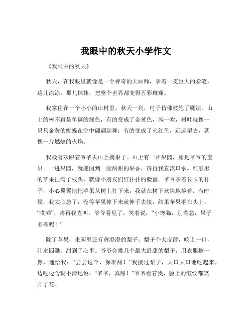 我眼中的秋天小学作文