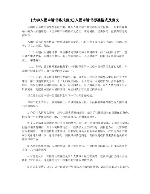 [大学入团申请书格式范文]入团申请书标准格式及范文