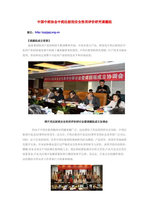 中国中药协会中药注射剂安全性再评价研究课题组