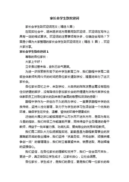 家长会学生致欢迎词范文（精选5篇）