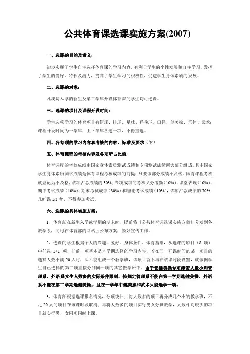 公共体育课选课实施方案(2007)