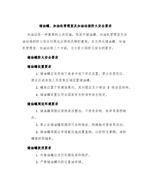 储油罐、加油机管理室及加油站场防火安全要求