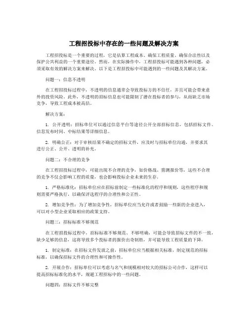 工程招投标中存在的一些问题及解决方案