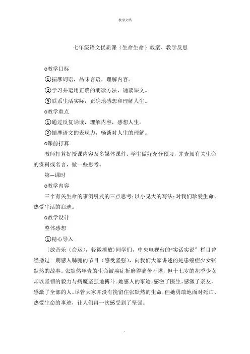 七年级语文(生命生命)教案教学反思