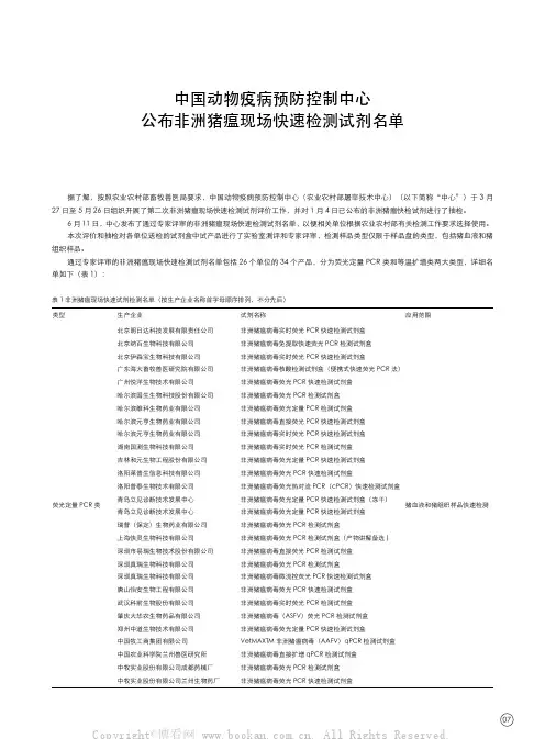 中国动物疫病预防控制中心公布非洲猪瘟现场快速检测试剂名单