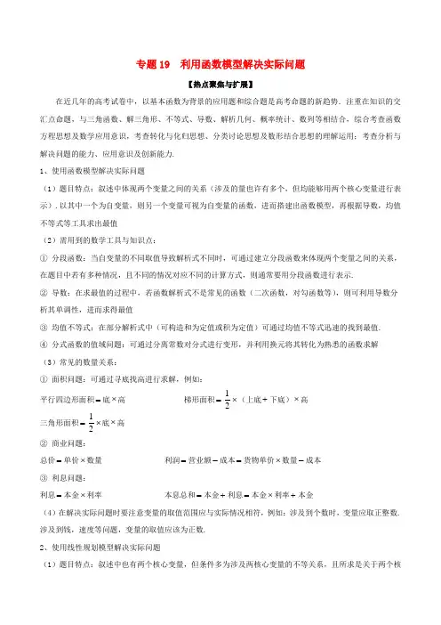 高考数学大一轮复习热点聚焦与扩展专题19利用函数模型解决实际问题