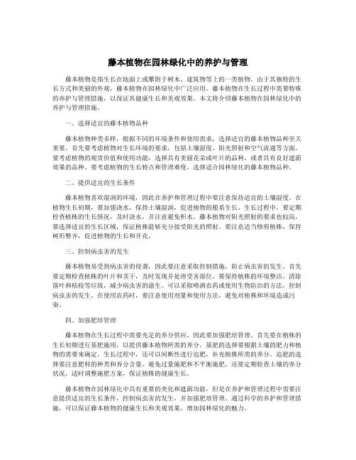 藤本植物在园林绿化中的养护与管理