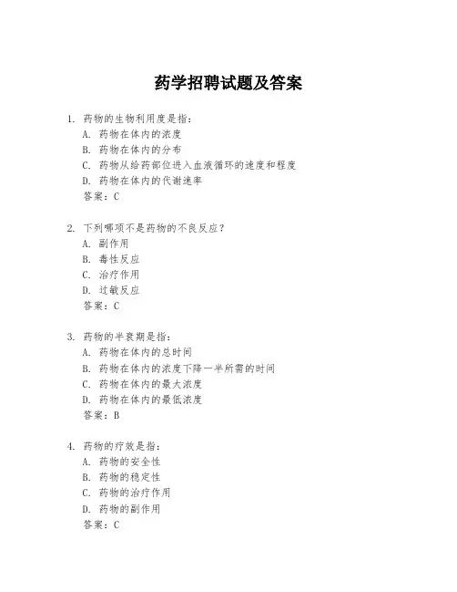 药学招聘试题及答案