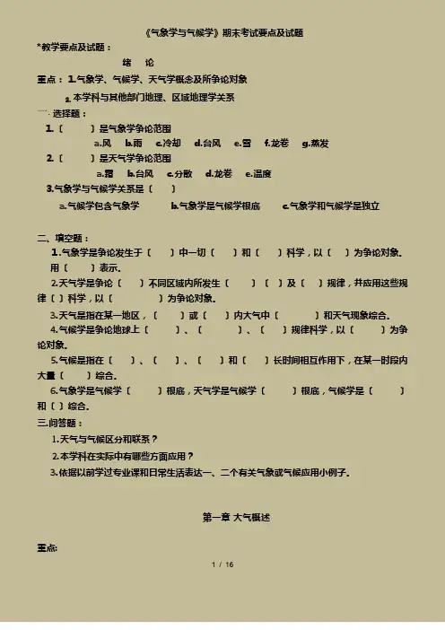 大学地理科学专业气象学与气候学期末考试复习要点及试题