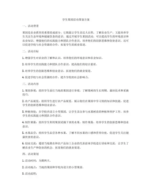 学生果园活动策划方案