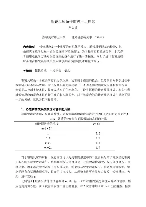 银镜反应的进一步探究