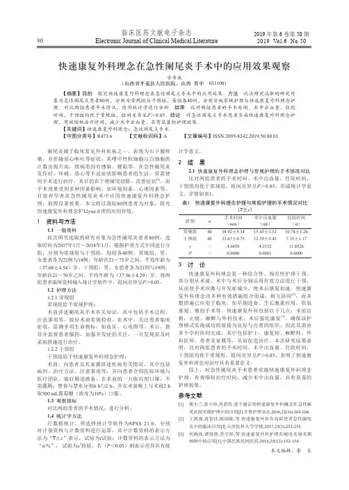 快速康复外科理念在急性阑尾炎手术中的应用效果观察