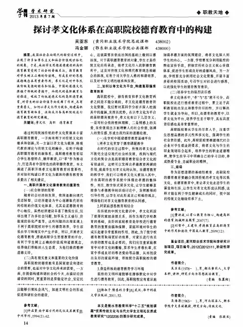 探讨孝文化体系在高职院校德育教育中的构建