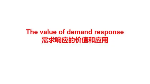 需求响应的价值和应用