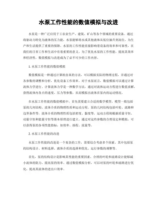 水泵工作性能的数值模拟与改进