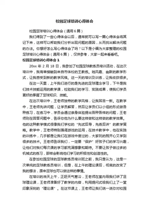 校园足球培训心得体会