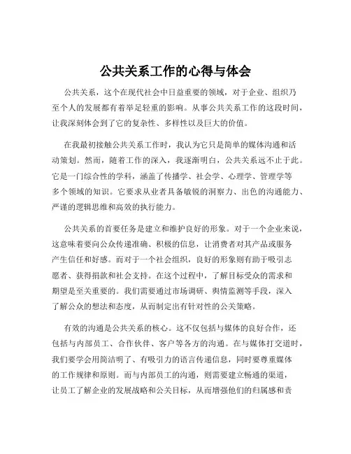 公共关系工作的心得与体会