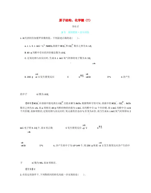 2019高考化学一轮复习 主题12 原子结构、化学键(7)(含解析)
