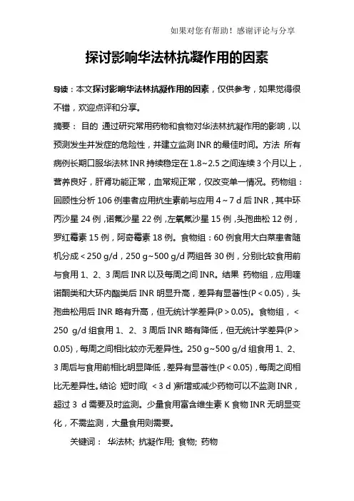 探讨影响华法林抗凝作用的因素