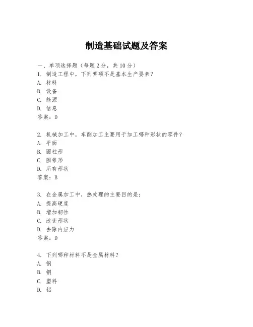 制造基础试题及答案