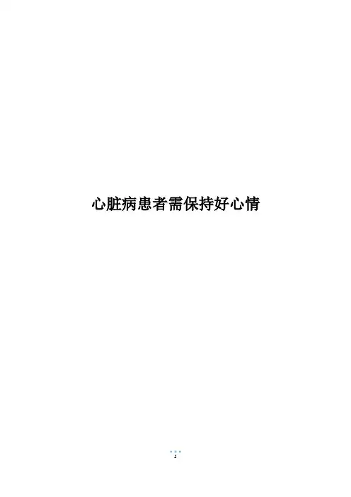 心脏病患者需保持好心情
