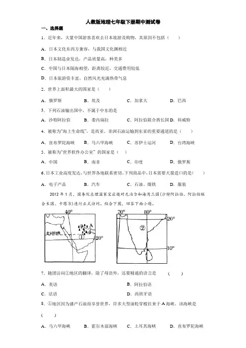 人教版地理七年级下册期中测试卷1(解析版)