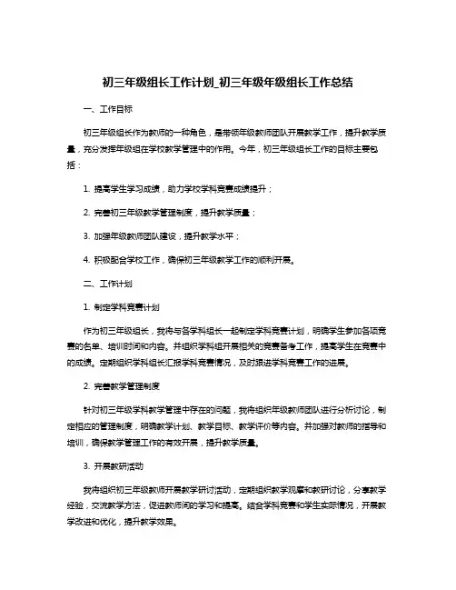 初三年级组长工作计划_初三年级年级组长工作总结