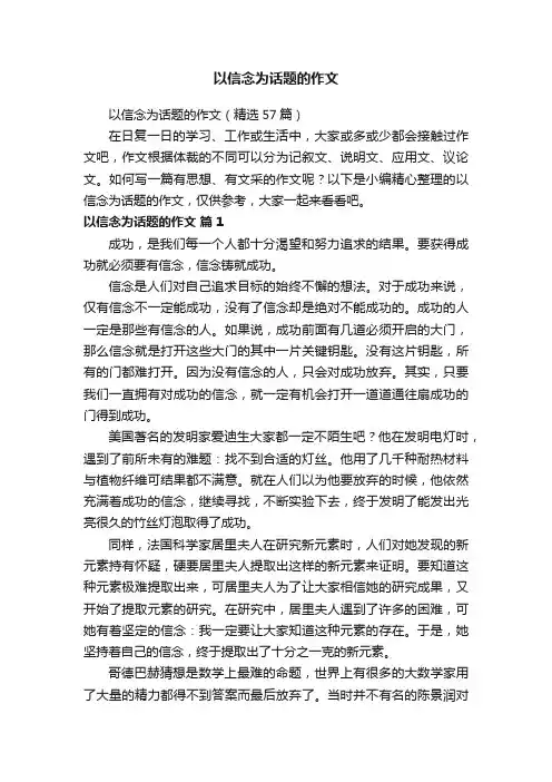 以信念为话题的作文