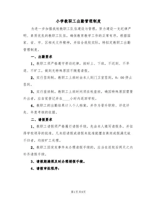 小学教职工出勤管理制度(5篇)
