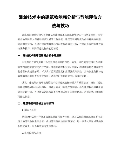 测绘技术中的建筑物能耗分析与节能评估方法与技巧
