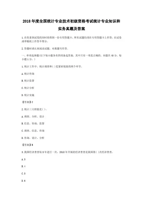 2018年度全国统计专业技术初级资格考试统计专业知识和实务真题及答案(Word版)