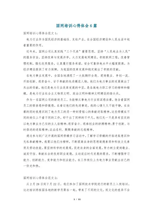 国网培训心得体会6篇