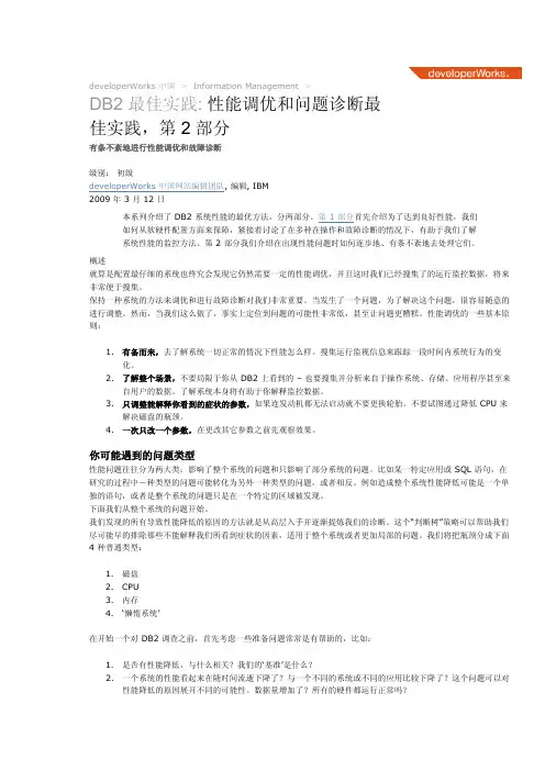 db2 实践+性能调优和问题诊断最佳实践+第+2+部分
