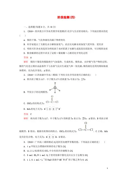 2020年高考化学刷题1+12019高考题+2019模拟题阶段检测4含解析