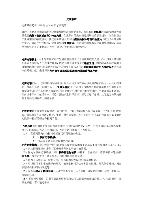 光声效应与光声光谱