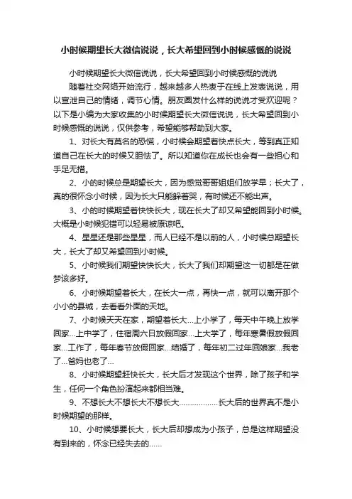 小时候期望长大微信说说，长大希望回到小时候感慨的说说