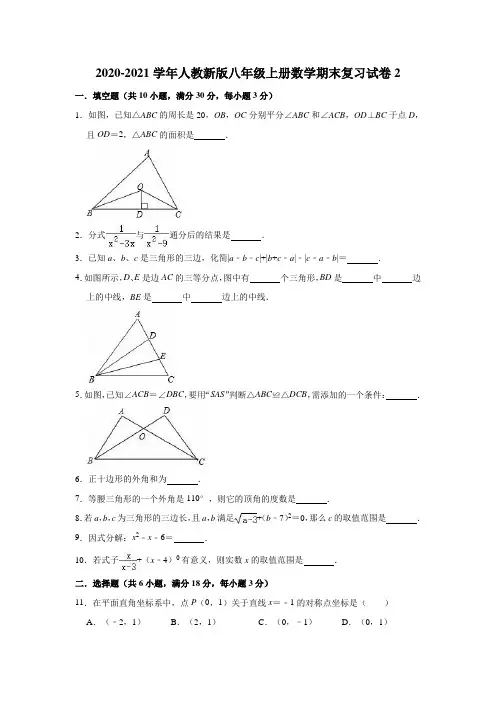 人教版八年级上册数学期末复习试题2(有答案)